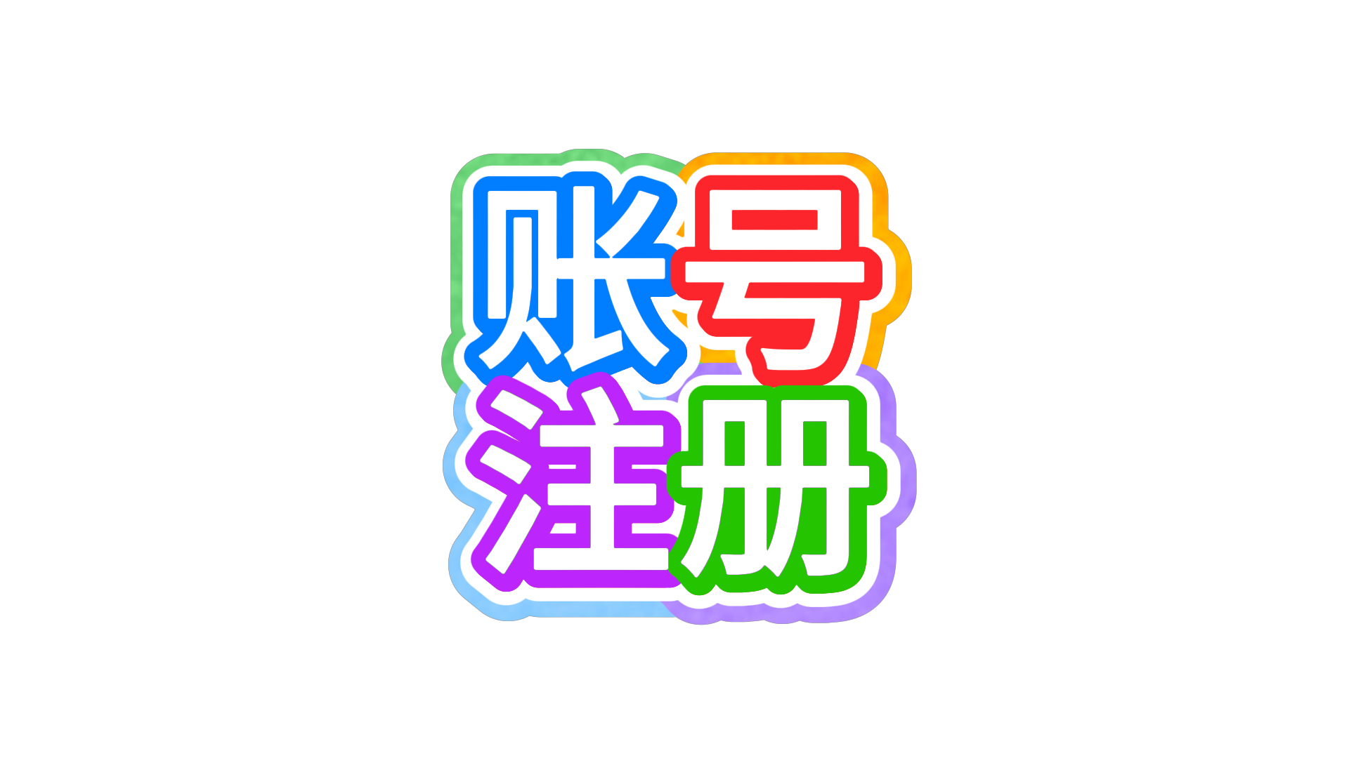 图标