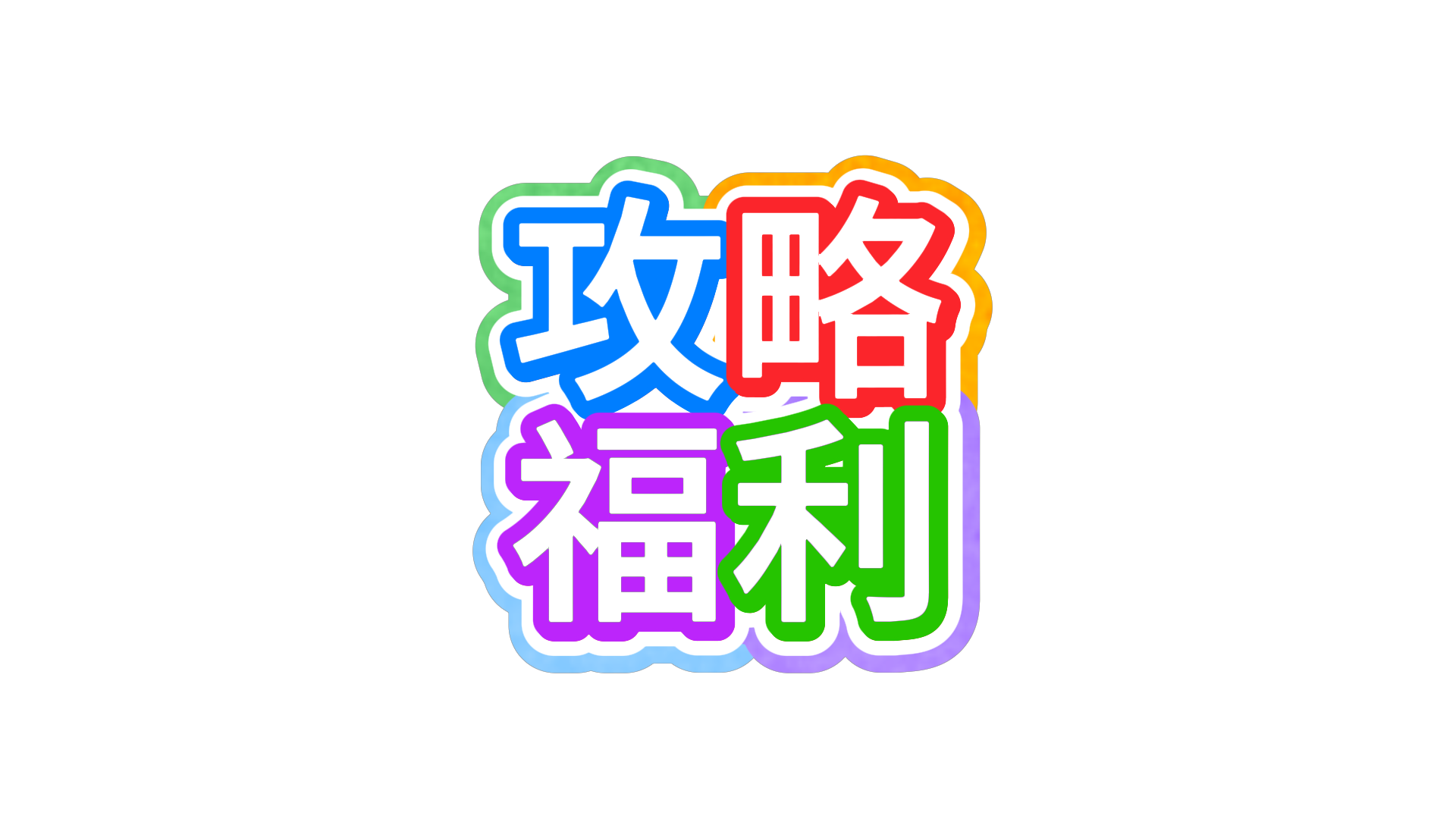 图标